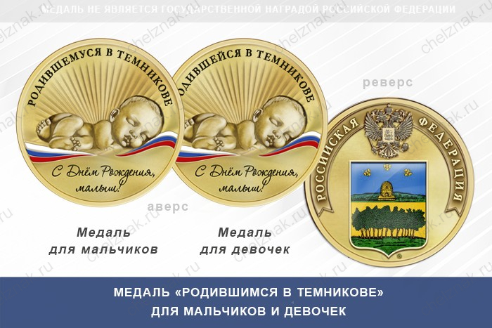 Медаль «Родившимся в Темникове»