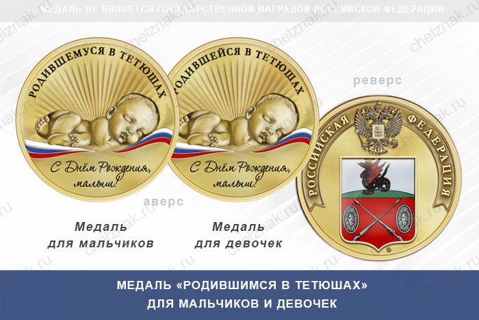 Медаль «Родившимся в Тетюшах»
