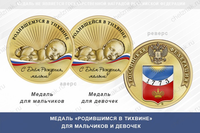 Медаль «Родившимся в Тихвине»