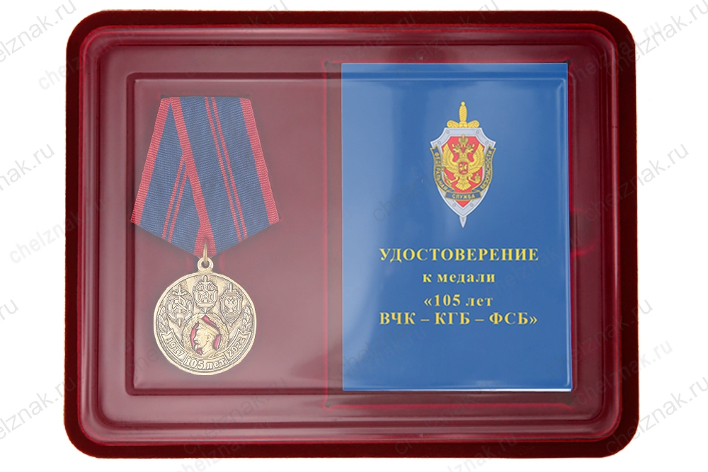 Наградной комплект к медали «105 лет ВЧК-КГБ-ФСБ»