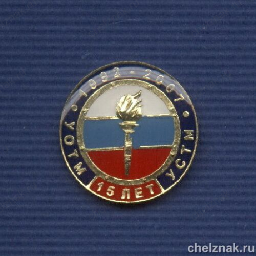 Знак «15 лет УОТМ-УСТМ МВД РФ» D21мм