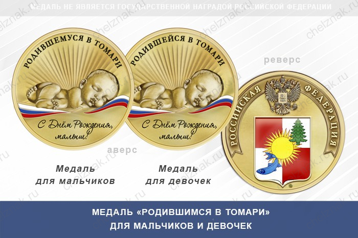 Медаль «Родившимся в Томари»