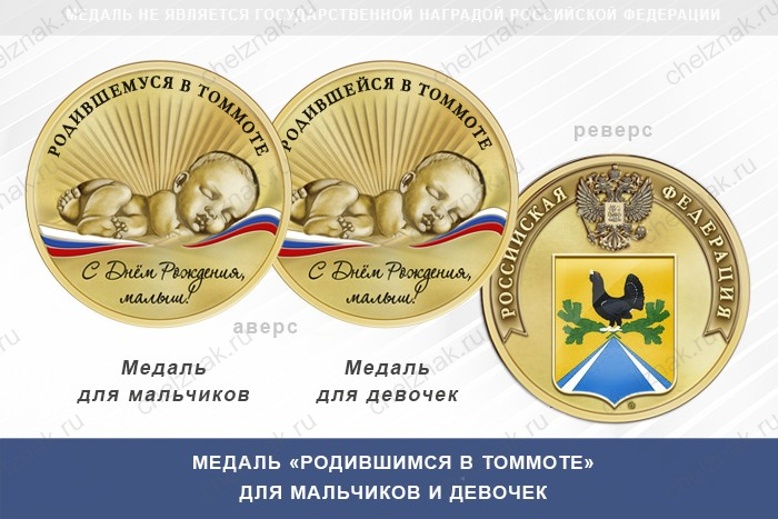 Медаль «Родившимся в Томмоте»