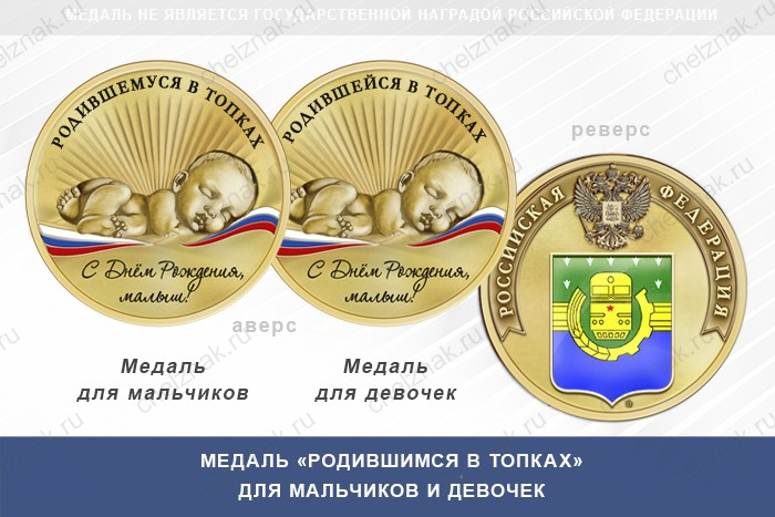 Медаль «Родившимся в Топках»