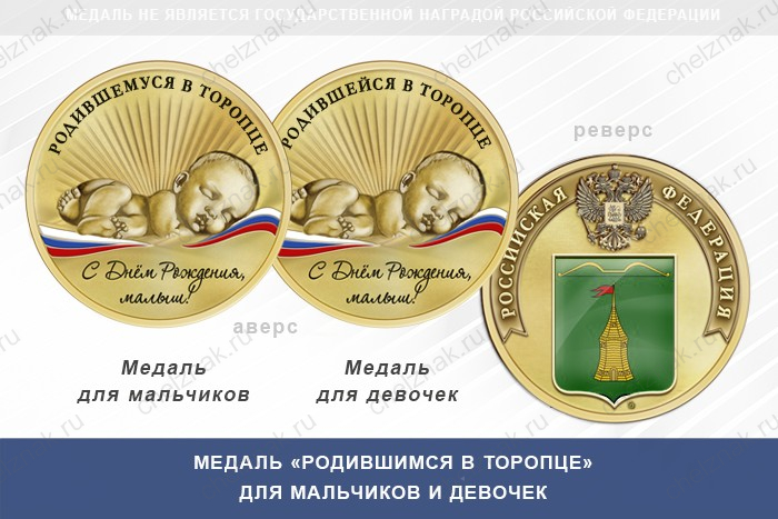 Медаль «Родившимся в Торопце»