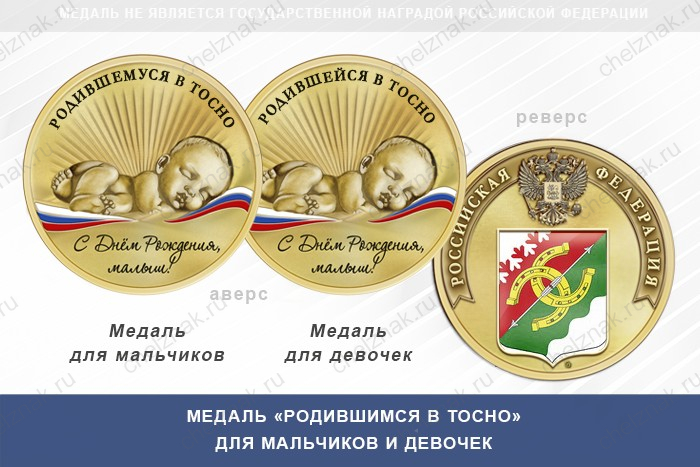 Медаль «Родившимся в Тосно»