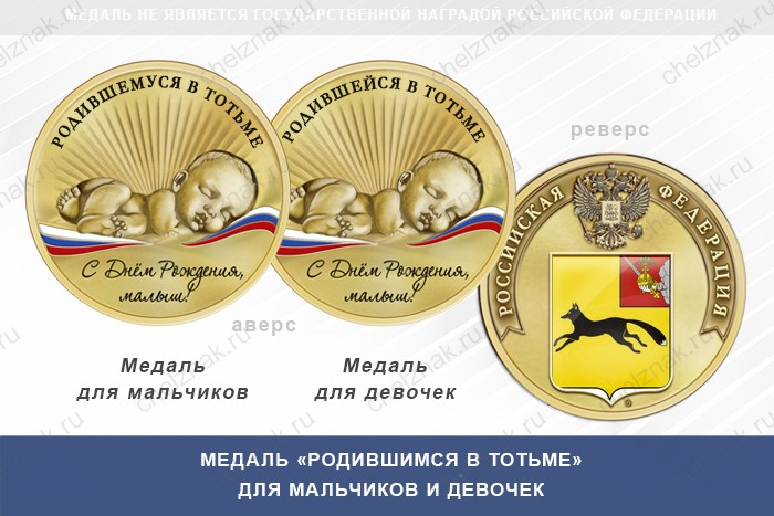 Медаль «Родившимся в Тотьме»