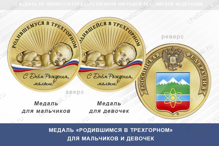 Медаль «Родившимся в Трехгорном»