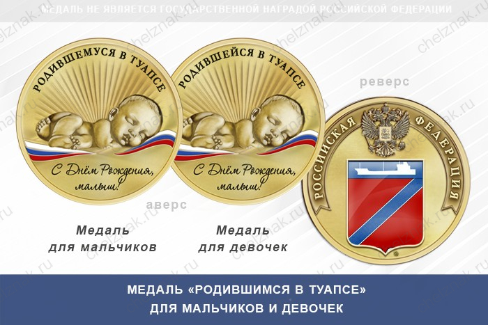 Медаль «Родившимся в Туапсе»