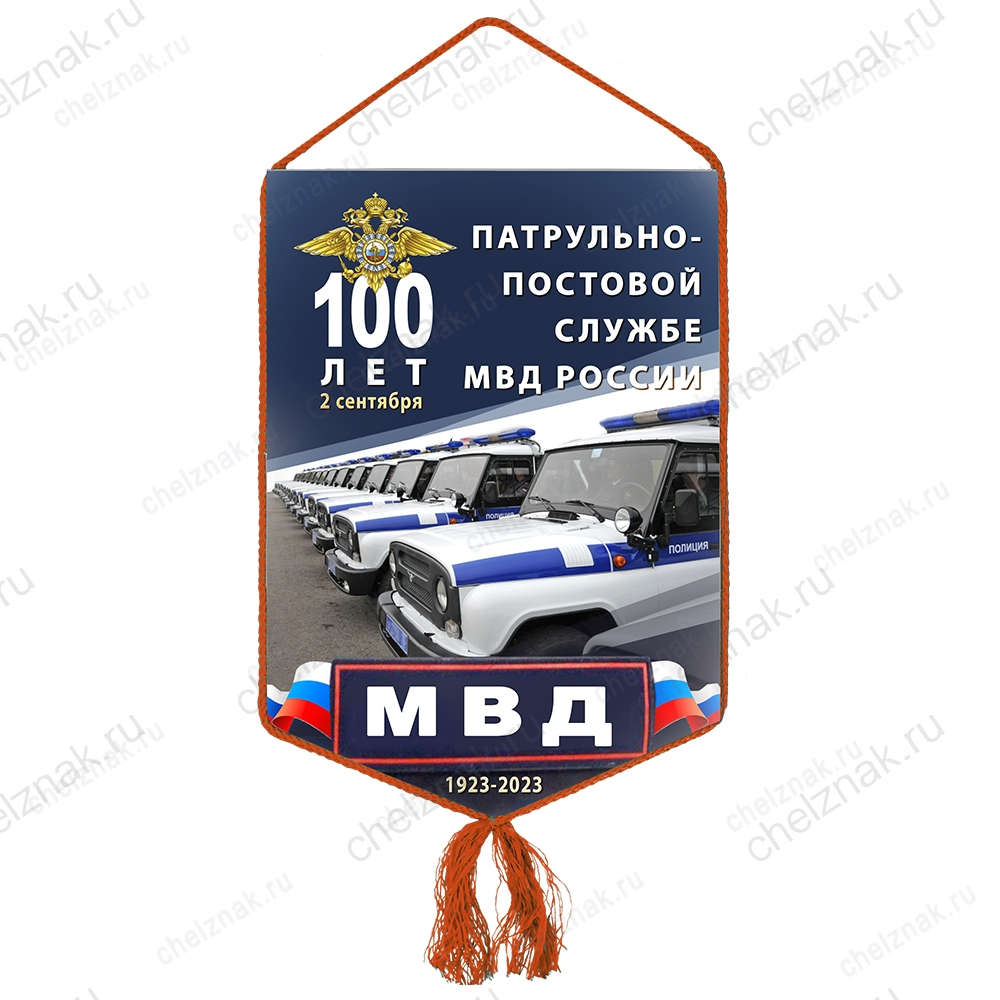 Вымпел «100 лет патрульно-постовой службе МВД»