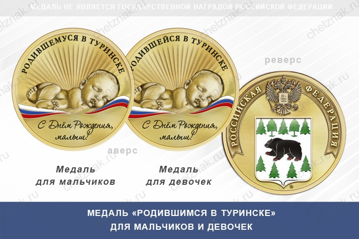 Медаль «Родившимся В Туринске»