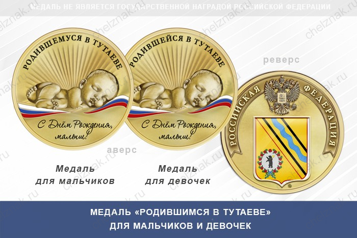 Медаль «Родившимся в Тутаеве»