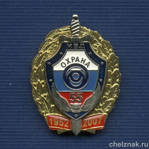 Знак «55 лет ВО МВД России»