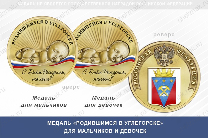Медаль «Родившимся в Углегорске»