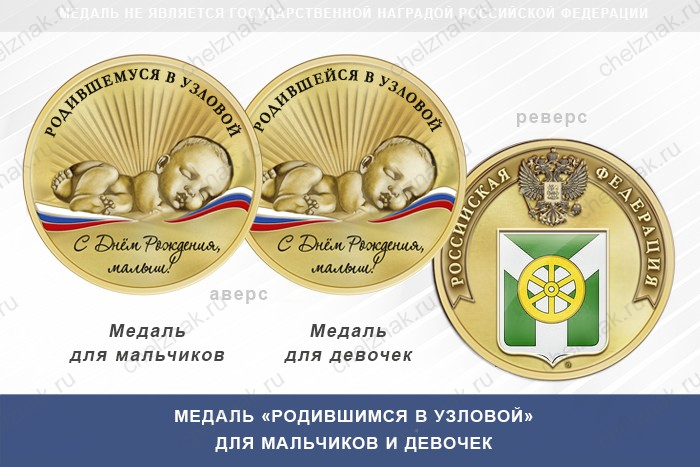Медаль «Родившимся в Узловой»