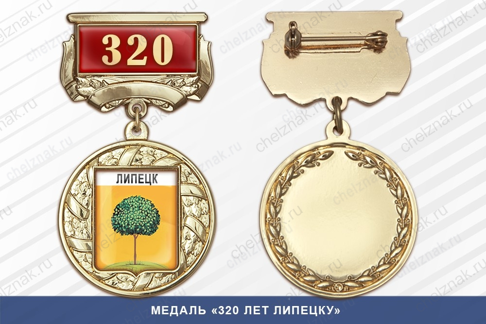 Медаль «320 лет Липецку» с бланком удостоверения