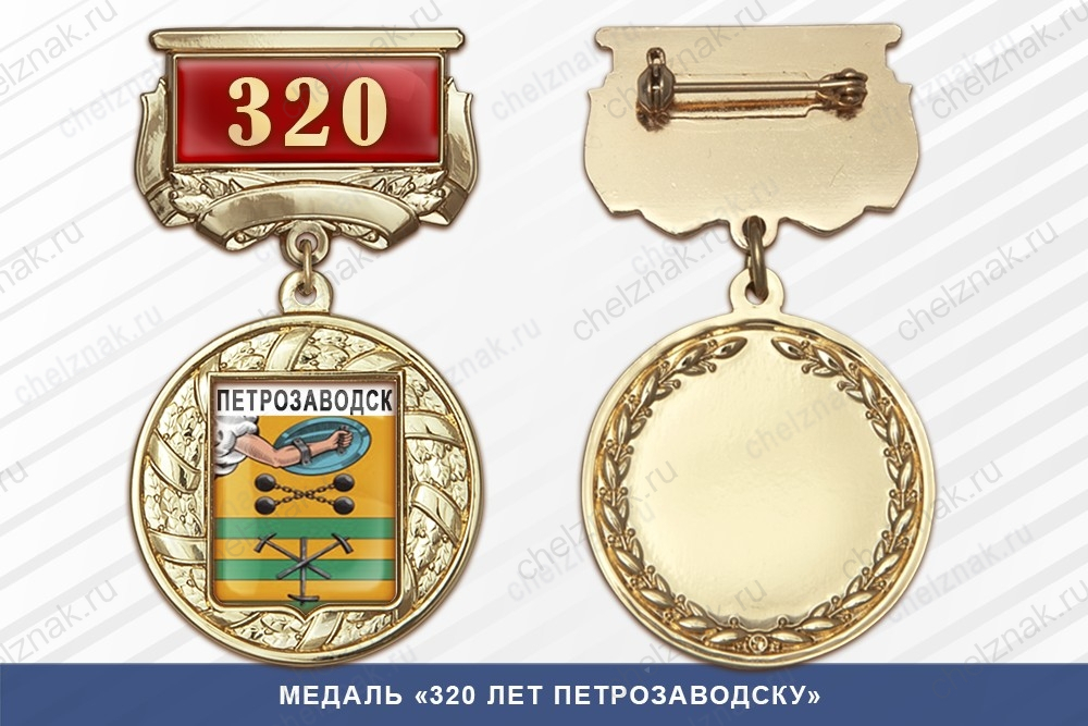 Медаль «320 лет Петрозаводску» с бланком удостоверения