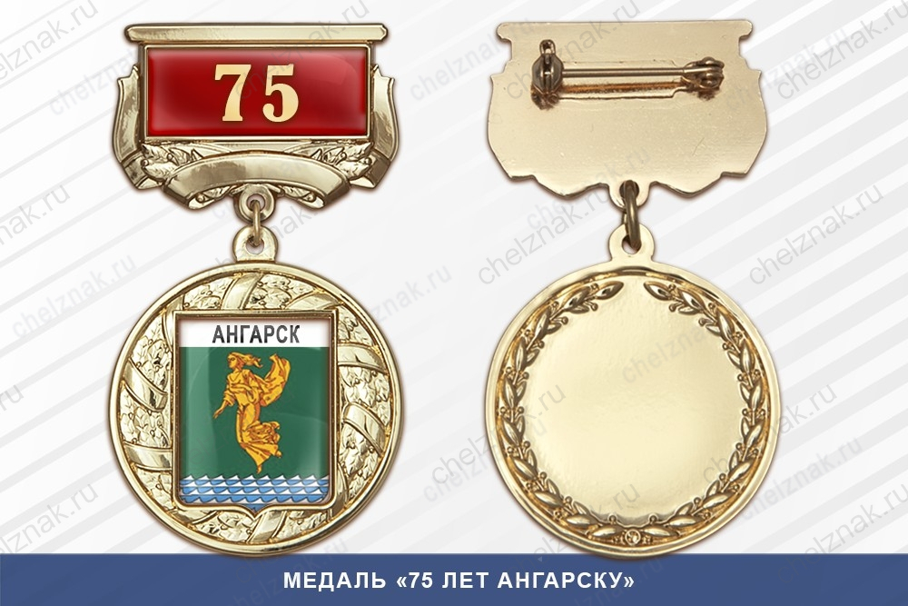 Медаль «75 лет Ангарску» с бланком удостоверения