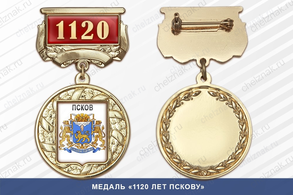 Медаль «1120 лет Пскову» с бланком удостоверения