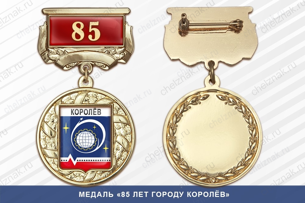 Медаль «85 лет городу Королёв» с бланком удостоверения