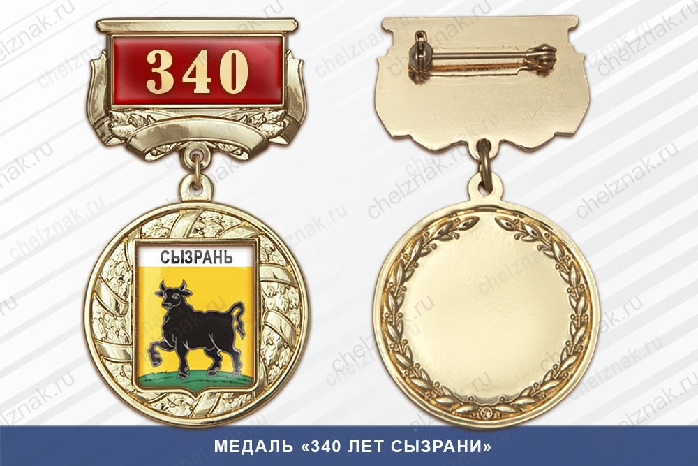 Медаль «340 лет Сызрани» с бланком удостоверения