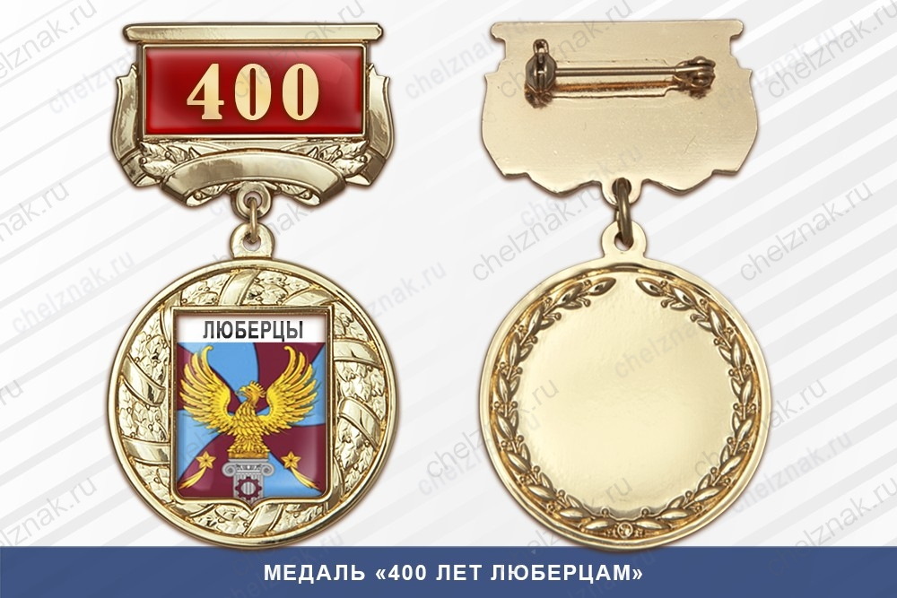 Медаль «400 лет Люберцам» с бланком удостоверения