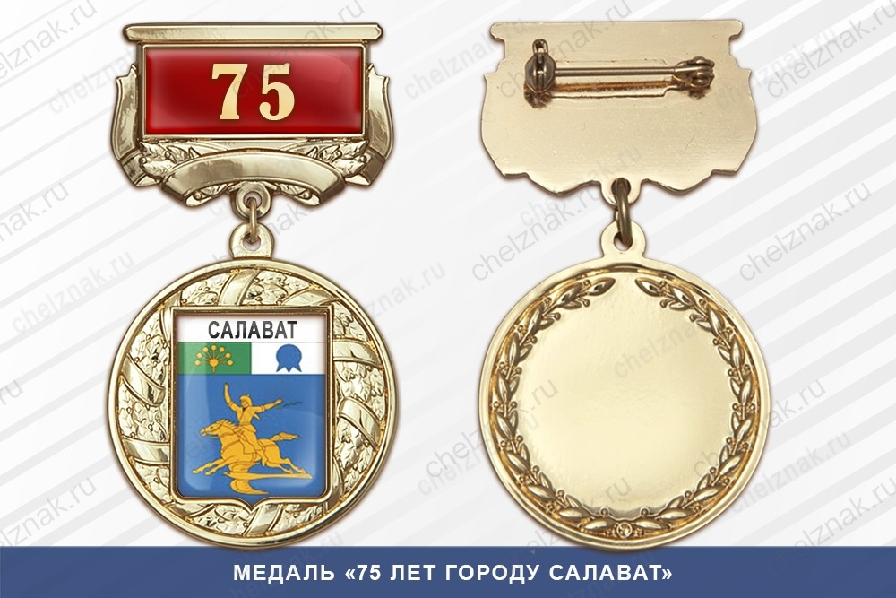 Медаль «75 лет городу Салават» с бланком удостоверения
