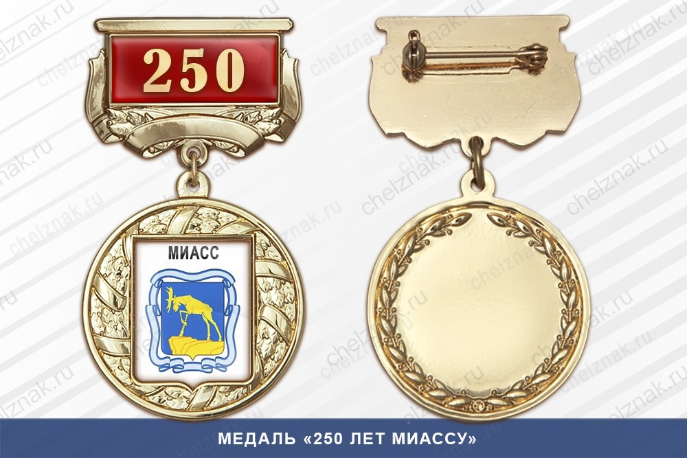 Медаль «250 лет Миассу» с бланком удостоверения