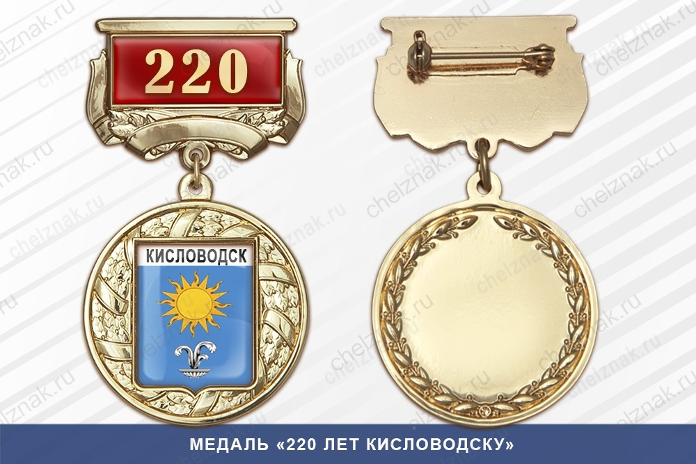 Медаль «220 лет Кисловодску» с бланком удостоверения