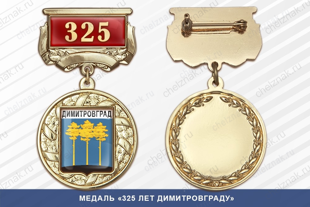 Медаль «325 лет Димитровграду» с бланком удостоверения