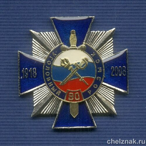 Знак «90 лет Уголовному розыску»