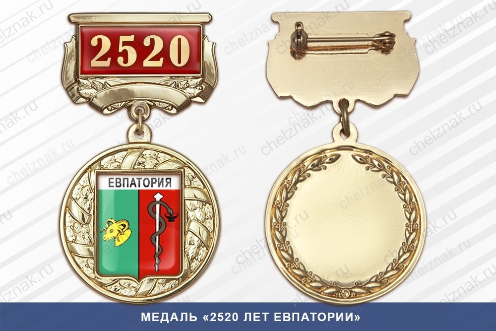 Медаль «2520 лет Евпатории» с бланком удостоверения