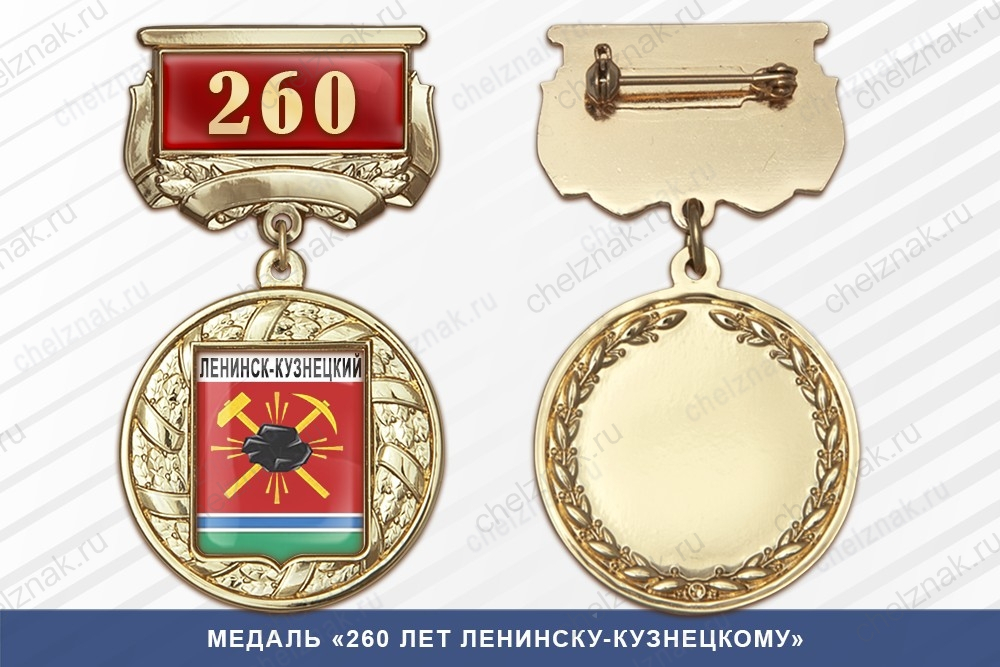 Медаль «260 лет Ленинску-Кузнецкий» с бланком удостоверения