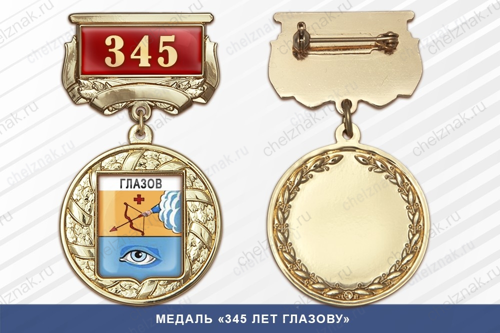 Медаль «345 лет Глазову» с бланком удостоверения