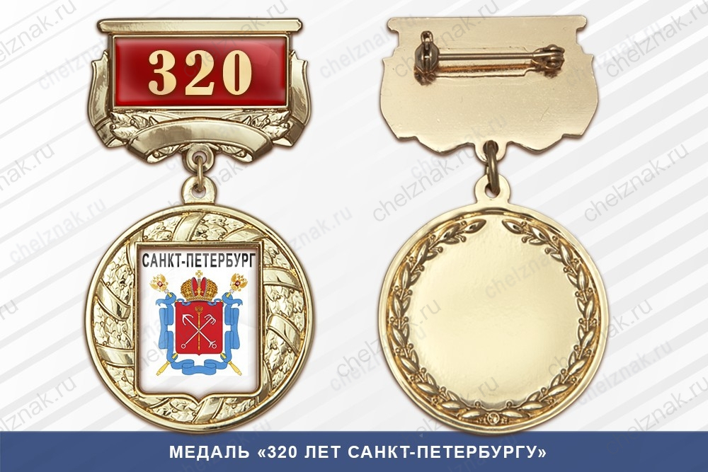Медаль «320 лет Санкт-Петербургу» с бланком удостоверения