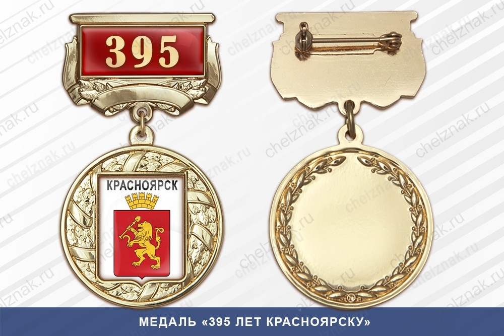 Медаль «395 лет Красноярску» с бланком удостоверения