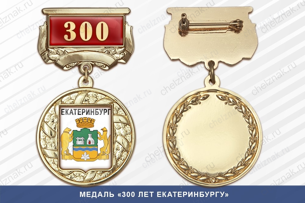 Медаль «300 лет Екатеринбургу» с бланком удостоверения
