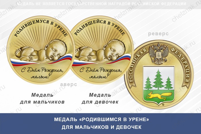 Медаль «Родившимся в Урене»