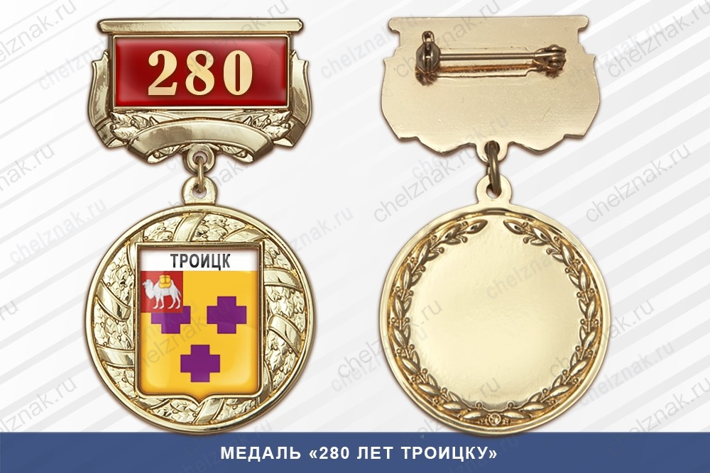 Медаль «280 лет Троицку» с бланком удостоверения