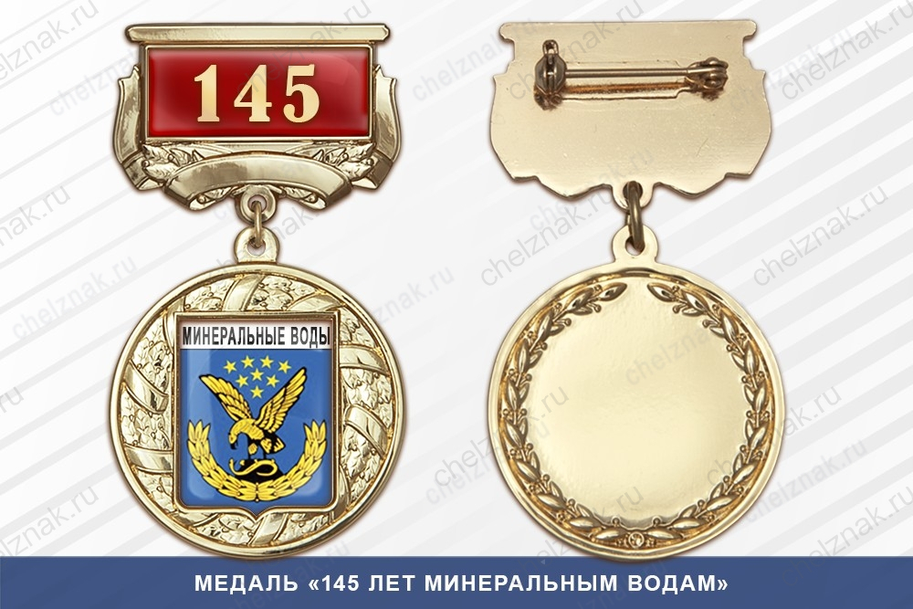 Медаль «145 лет Минеральным Водам» с бланком удостоверения