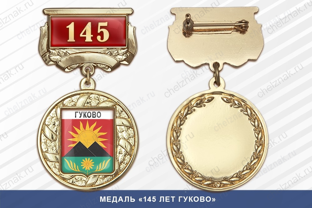 Медаль «145 лет Гуково» с бланком удостоверения