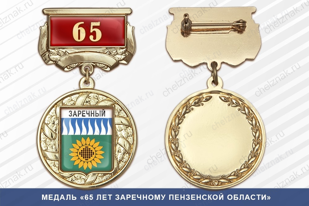 Медаль «65 лет Заречному Свердловской области» с бланком удостоверения