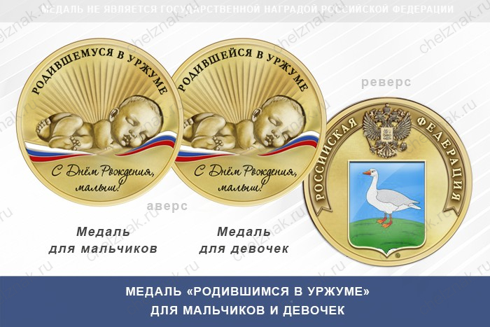 Медаль «Родившимся в Уржуме»