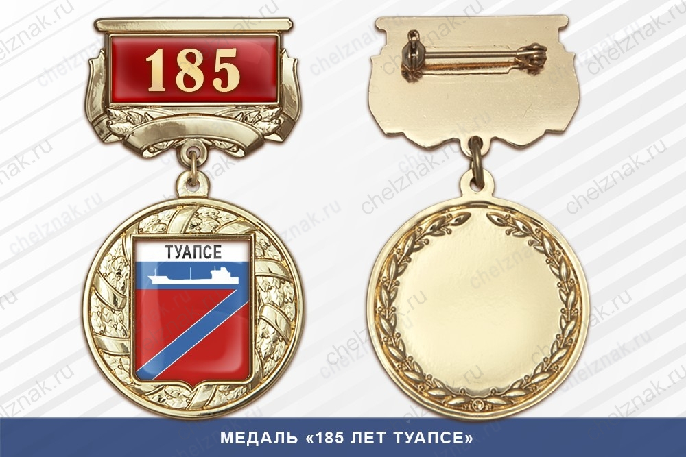 Медаль «185 лет Туапсе» с бланком удостоверения
