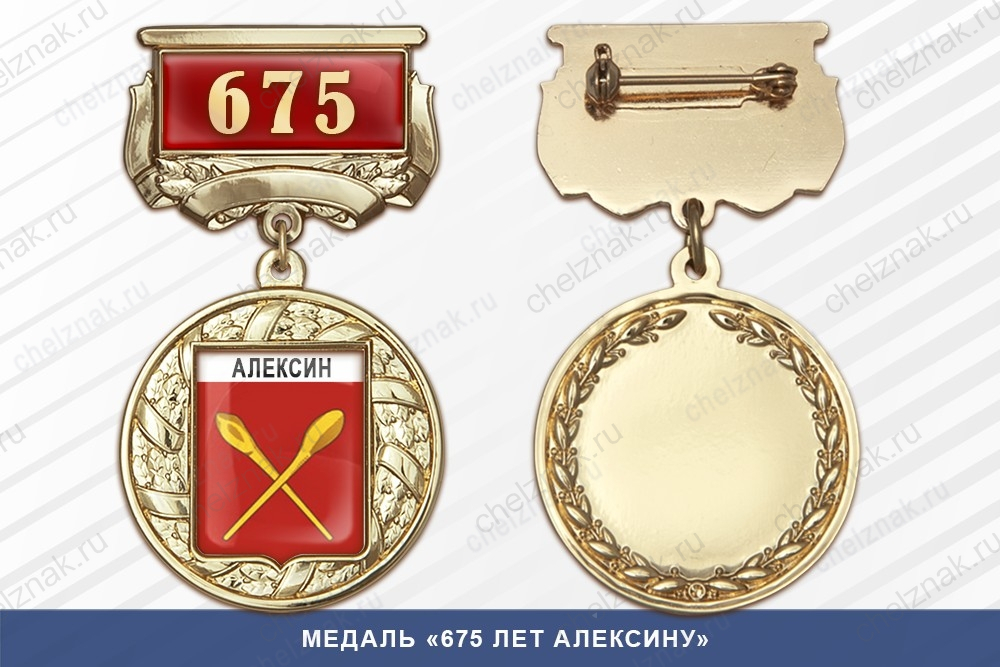 Медаль «675 лет Алексину» с бланком удостоверения