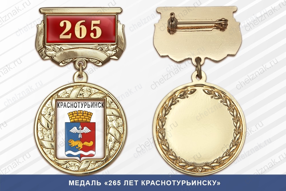 Медаль «265 лет Краснотурьинску» с бланком удостоверения