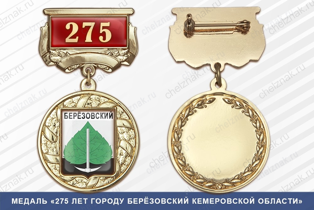 Медаль «275 лет городу Берёзовский Свердловской области» с бланком удостоверения