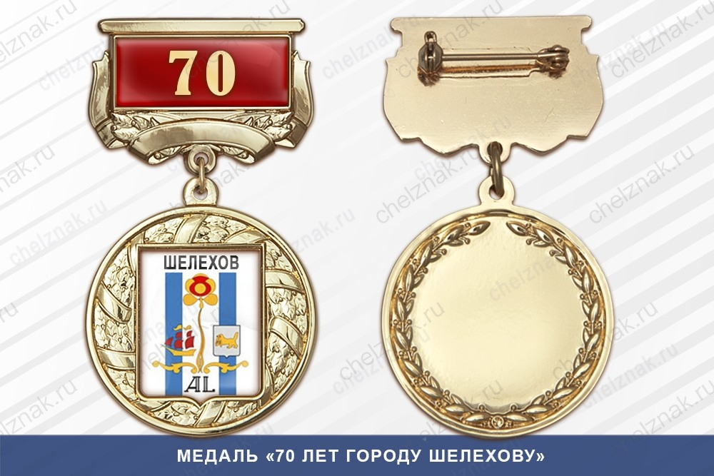 Медаль «70 лет городу Шелехову» с бланком удостоверения
