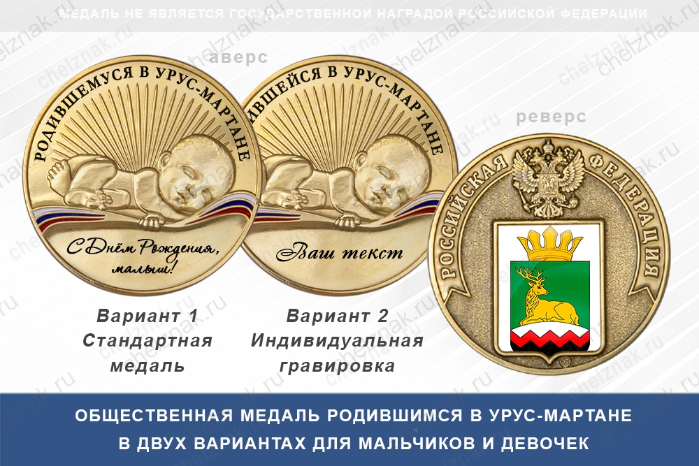 Медаль «Родившимся в Урус-Мартане»
