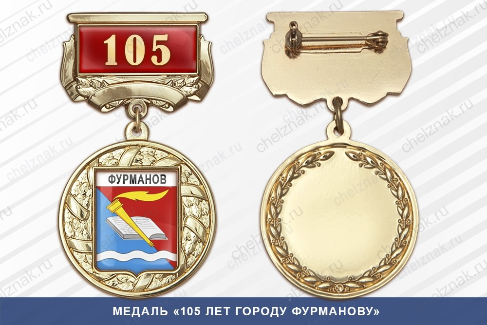 Медаль «105 лет городу Фурманову» с бланком удостоверения